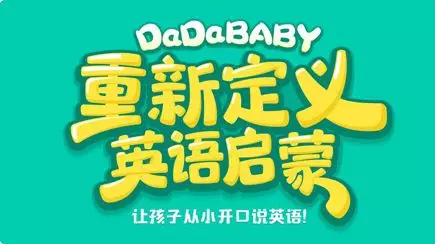 Beat365获3万家长认可的DaDaBaby能否撬动八千亿早教市场(图1)