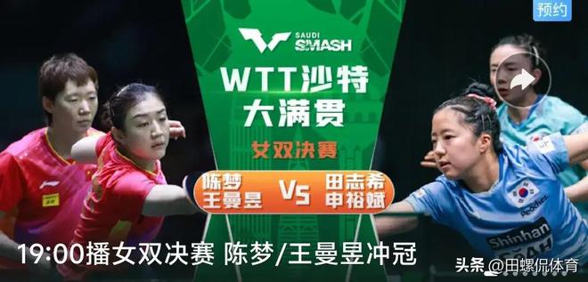 Beat365沙特大满贯赛：国乒女双陈梦王曼昱3-0横扫韩国美女组合强势夺冠(图2)