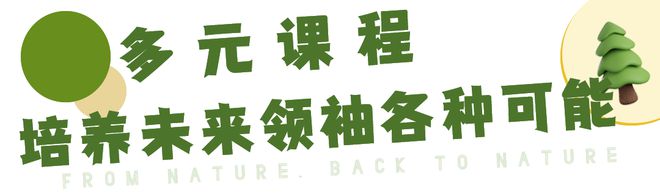 Beat365金华这所幼儿园坐拥百亩森林还有高尔夫、恒温泳池看完真的心动了！(图6)