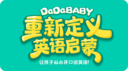 Beat365一上线家长认可的DaDaBaby 能否撬动8000亿启蒙早教市场？(图1)