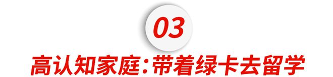 Beat365放弃中考带着绿卡赴美留学中产普娃实现人生逆袭！(图7)