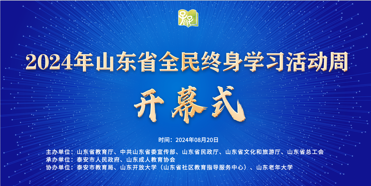 Beat365齐鲁大地再掀学习热潮 2024年山东省全民终身学习活动周即将启动(图1)